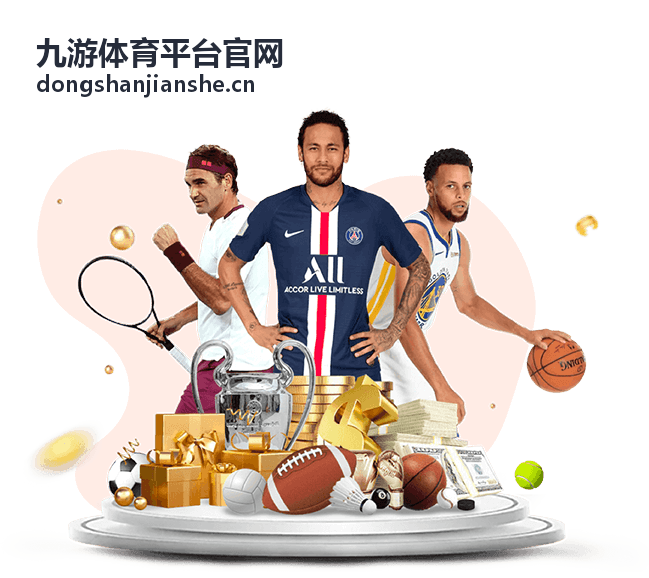 九游体育平台官网赛事资讯与赛程合集封面