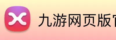 九游网页版官网登录 Logo